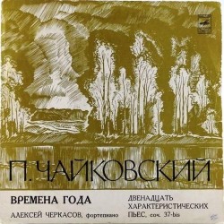 Пластинка Алексей Черкасов П.И.Чайковский. Двенадцать характеристических пьес